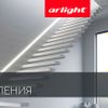 Arlight создает линии света нового поколения