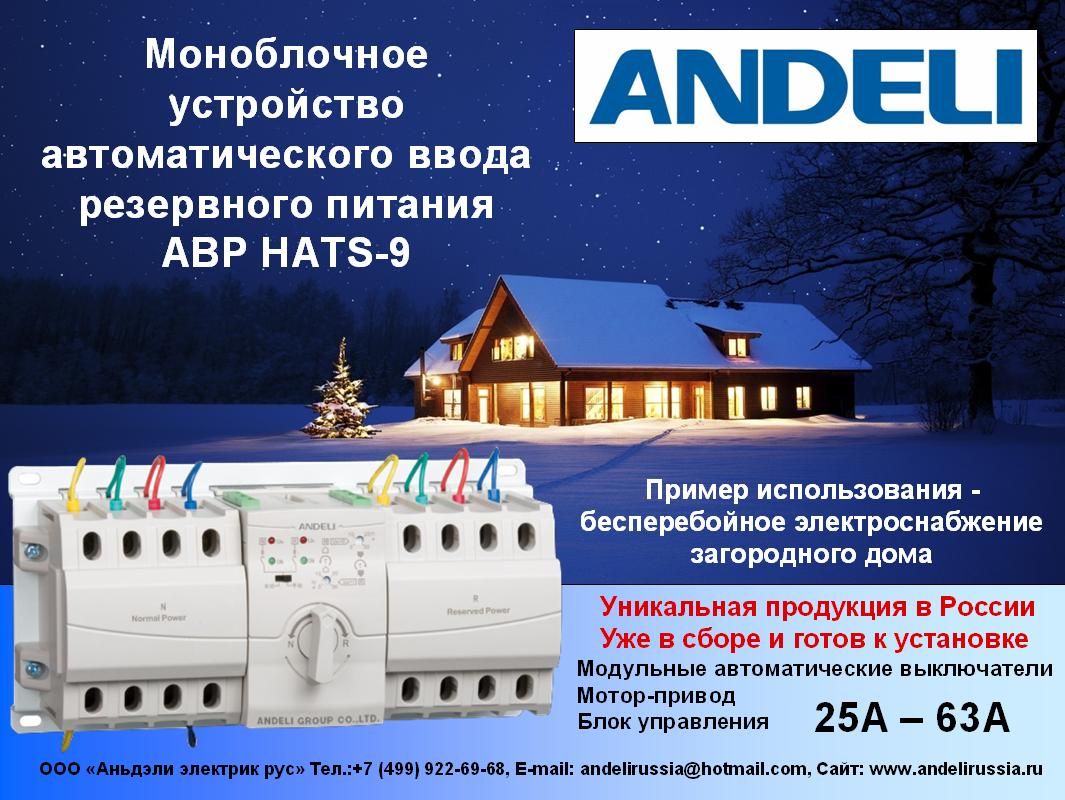 Компания «ANDELI» представляет уникальную разработку АВР HATS-9 | Новости  электротехники | Элек.ру