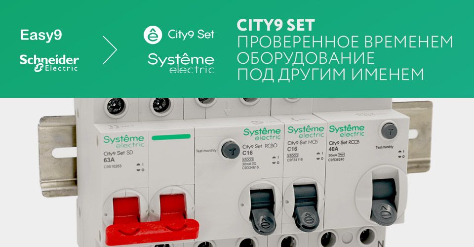 City9 Set — проверенное временем оборудование под другим именем