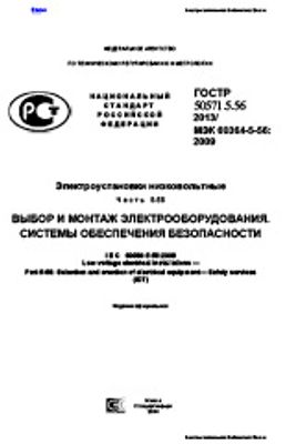 ГОСТ Р 50571.5.56-2013. Электроустановки низковольтные. Часть 5-56. Выбор и монтаж электрооборудования. Системы обеспечения безопасности