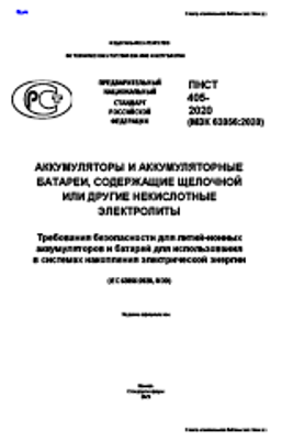 ПНСТ 405-2020. Аккумуляторы и аккумуляторные батареи, содержащие щелочной или другие некислотные электролиты. Требования безопасности для литий-ионных аккумуляторов и батарей для использования в системах накопления электрической энергии