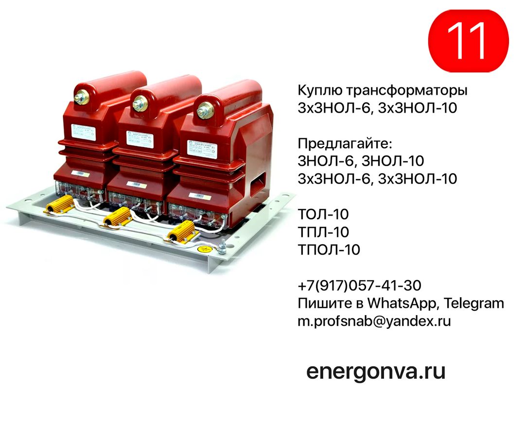 КУПЛЮ: Трансформаторы ЗНОЛ, 3хЗНОЛ 10кВ, ТПЛ-10, ТОЛ-10 куплю