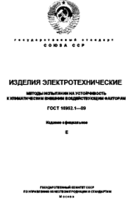 ГОСТ 16962.1-89. Изделия электротехнические. Методы испытаний на устойчивость к климатическим внешним воздействующим факторам