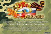 Поздравляем защитников Отечества с 23 февраля!