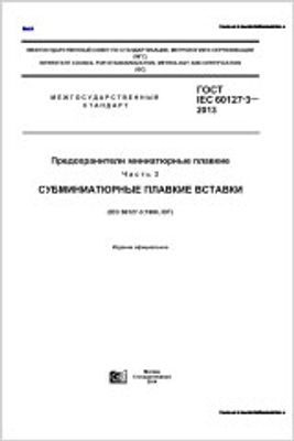 ГОСТ IEC 60127-3-2013. Предохранители миниатюрные плавкие. Часть 3. Субминиатюрные Плавкие Вставки