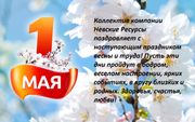 «Невские Ресурсы» поздравляют с праздником весны и труда!