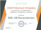 ООО "СВ-Техноэлектро" награждён дипломом "Ответственный продавец" по поставке оборудования Инстарт (INSTART)