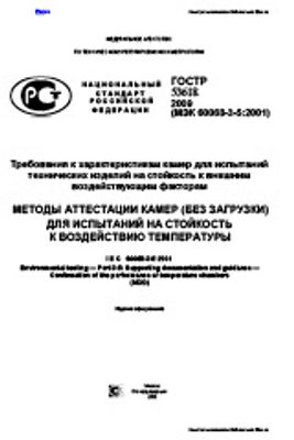 ГОСТ Р 53618-2009. Требования К Характеристикам Камер Для.