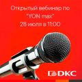 28 июля — открытая онлайн-конференция по «YON max»