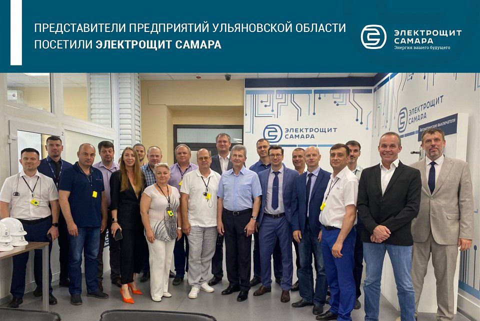 Представители предприятий Ульяновской области посетили Электрощит Самара