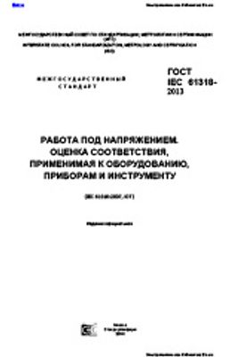 ГОСТ IEC 61318-2013. Работа под напряжением. Оценка соответствия, применимая к оборудованию, приборам и инструменту