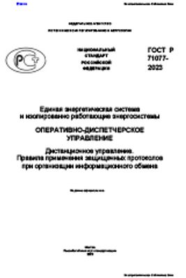 ГОСТ Р 71077-2023 Единая энергетическая система и изолированно работающие энергосистемы. Оперативно-диспетчерское управление. Дистанционное управление. Правила применения защищенных протоколов при организации информационного обмена