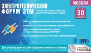 Компания «Рувинил» примет участие в «Электротехническом форуме ЭТМ»