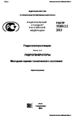 ГОСТ Р 55260.2.2-2013. Гидроэлектростанции. Часть 2-2. Гидрогенераторы. Методики оценки технического состояния