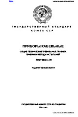 ГОСТ 23474-79. Приборы кабельные. Общие технические требования, правила приемки и методы испытаний