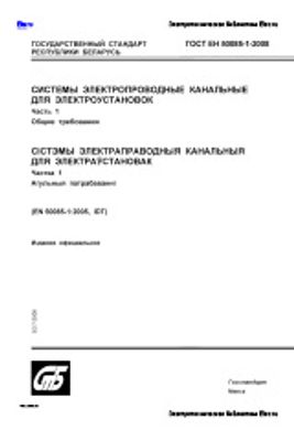 ГОСТ ЕН 50085-1-2008. Системы электропроводные канальные для электроустановок. Часть 1. Общие требования