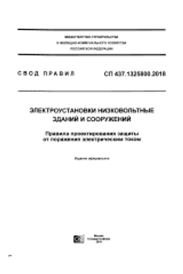 СП 437.1325800.2018. Электроустановки низковольтные зданий и сооружений. Правила проектирования защиты от поражения электрическим током