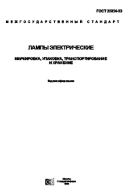 ГОСТ 25834-83 (2006). Лампы электрические. Маркировка, упаковка, транспортирование и хранение.