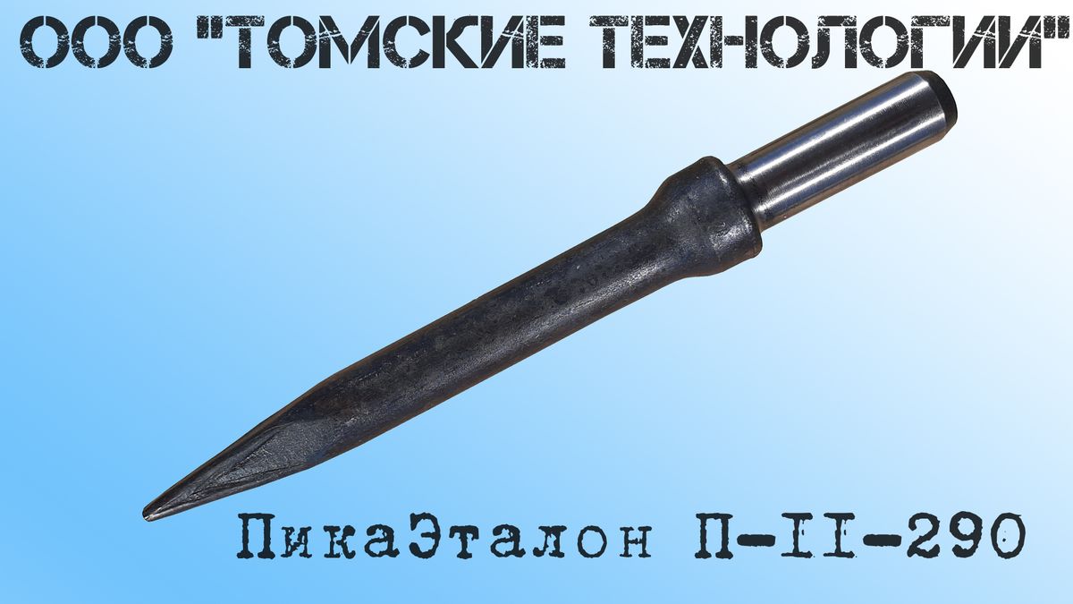 ПРОДАМ: Пика для отбойного молотка П-11 (производство г. Томск ООО «Томские технологии)