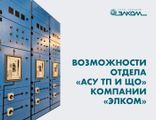 Возможности отдела «АСУ ТП и ЩО» компании «ЭЛКОМ»