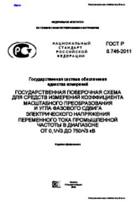 ГОСТ Р 8.746-2011. Государственная Система Обеспечения Единства.