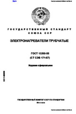 ГОСТ 13268-88. Электронагреватели Трубчатые | Библиотека | Элек.Ру