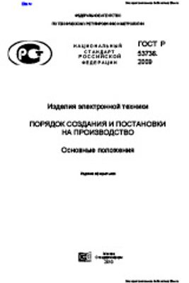 ГОСТ Р 53736-2009. Изделия Электронной Техники. Порядок Создания И.