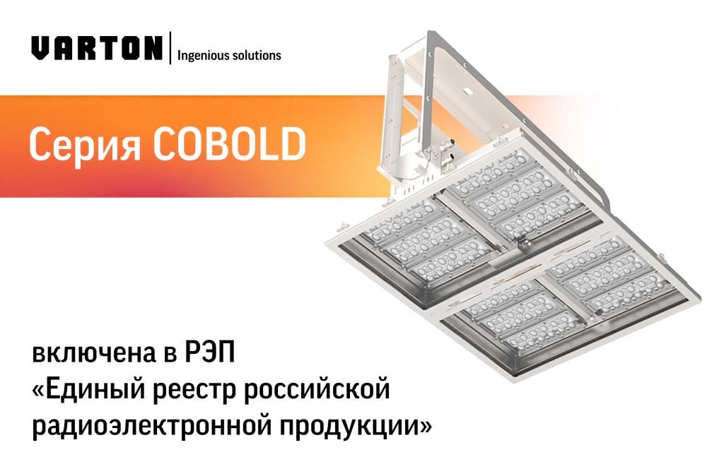 Серия тоннельных светильников COBOLD включена в РЭП