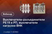 КЭАЗ анонсирует вебинар «Выключатели-разъединители РЕ19 и РП, выключатели нагрузки ВНК»