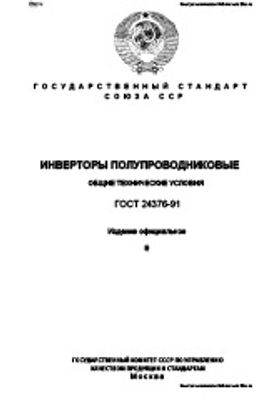 ГОСТ 24376-91. Инверторы сварочные Общие технические условия