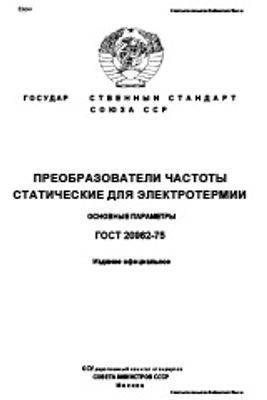 ГОСТ 20962-75. Преобразователи частоты статические для электротермии. Основные параметры