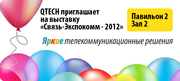 QTECH приглашает на выставку «Связь-Экспокомм-2012»