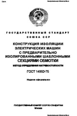 ГОСТ 14950-75. Конструкция изоляции электрических машин с предварительно изолированными шаблонными секциями обмотки. Метод определения нагревостойкости