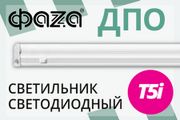 В каталоге «Русский Свет» появились светодиодные светильники ДПО-T5i от ФАZА