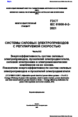 ГОСТ IEC 61800-9-2-2021. Системы силовых электроприводов с регулируемой ...