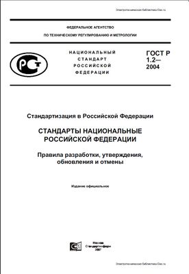 ГОСТ Р 1.2-2004. Стандартизация в Российской Федерации. Стандарты национальные Российской Федерации. Правила разработки, утверждения, обновления и отмены