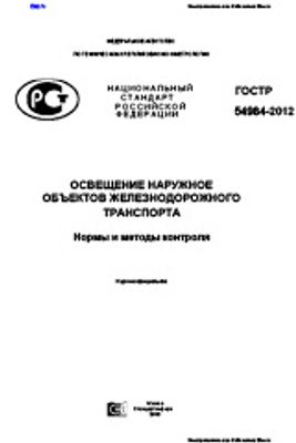 ГОСТ Р 54984-2012. Освещение наружное объектов железнодорожного транспорта. Нормы и методы контроля