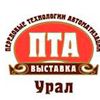 Итоги выставки «ПТА-Урал 2013»