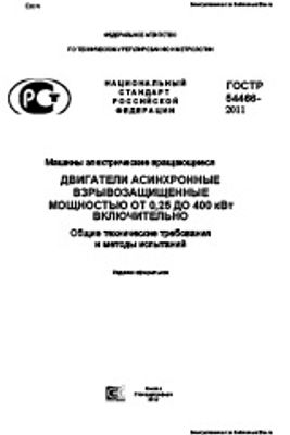 ГОСТ Р 54466-2011. Машины электрические вращающиеся. Двигатели асинхронные взрывозащищенные мощностью от 0,25 до 400 кВт включительно. Общие технические требования и методы испытаний