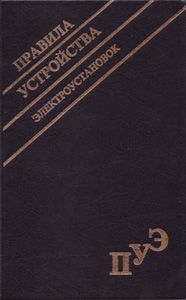 Правила Устройства Электроустановок (ПУЭ) - Седьмое Издание.