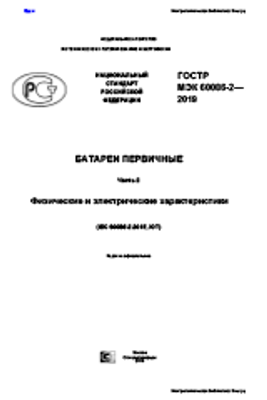 ГОСТ Р МЭК 60086-2-2019. Батареи первичные. Часть 2. Физические и электрические характеристики