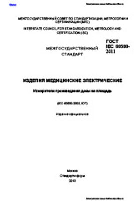 ГОСТ IEC 60580-2011. Изделия медицинские электрические. Измерители произведения дозы на площадь