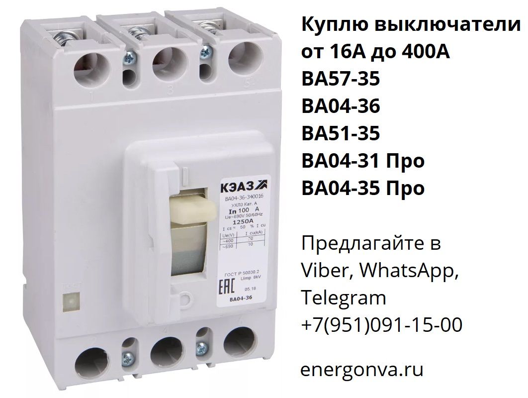 Автоматические выключатели 250а. Клема автомат электро КЭАЗ ва57ф35-340010. Автоматический выключатель КЭАЗ ва57-35-341810 3p 25ka. Автоматический выключатель ва5735 160а габариты. Токовые уставки автоматических выключателей ва57-35ф.