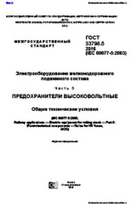 ГОСТ 33798.5-2016. Электрооборудование железнодорожного подвижного состава. Предохранители высоковольтные. Общие технические условия