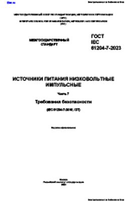 ГОСТ IEC 61204-7-2023 Источники питания низковольтные импульсные. Часть 7. Требования безопасности