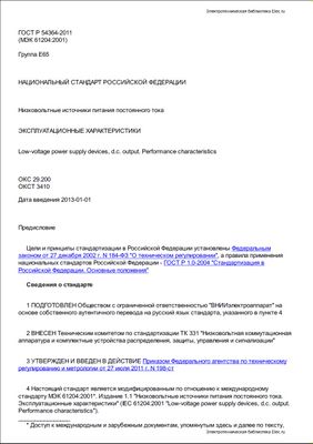 ГОСТ 54364-2011 (МЭК 61204:2001). Низковольтные источники питания постоянного тока. Эксплуатационные характеристики