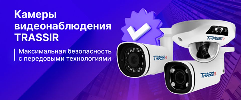 Камеры видеонаблюдения TRASSIR: максимальная безопасность с передовыми технологиями