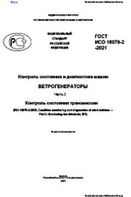 ГОСТ Р ИСО 16079-2-2021 Контроль состояния и диагностика машин. Ветрогенераторы. Часть 2. Контроль состояния трансмиссии