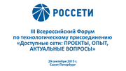 29 сентября в Санкт-Петербурге пройдет Всероссийский форум «Доступные сети: проекты, опыт, актуальные вопросы»