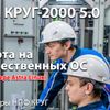 Бесплатный вебинар «Практика работы SCADA КРУГ-2000 5.0 на российских ОС»